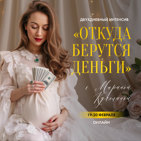 Откуда берутся деньги? (Марина Кульпина)