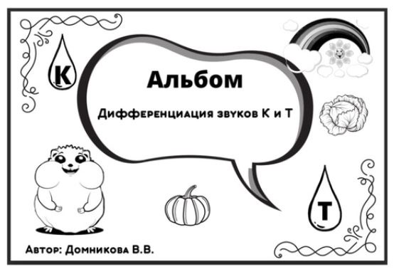 Альбом. Дифференциация звуков К и Т (Валерия Домникова)