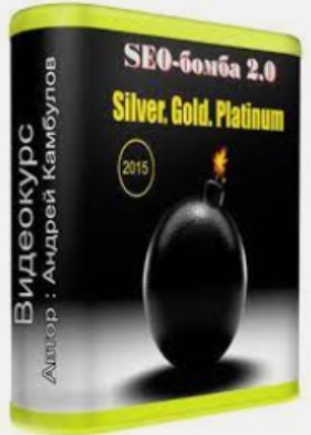 SEO-бомба 2.0. Тариф Platinum 2015 (Андрей Камбулов)