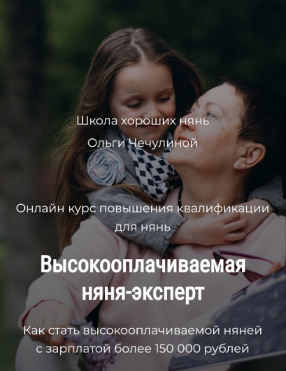 Высокооплачиваемая няня-эксперт (Ольга Чечулина)