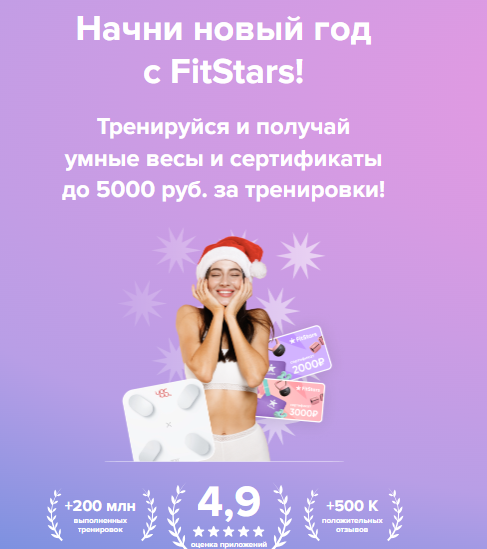 [FitStars] Подписка на тренировки FitStars 2025. 3 месяца