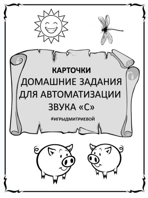 [#ИгрыДмитриевой] Домашние задания для автоматизации звука С. Карточки (Ирина Дмитриева)