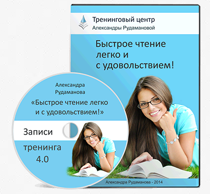 Записи тренинга 4.0. Быстрое чтение легко и с удовольствием. Пакет Мастер (Александра Рудаманова)