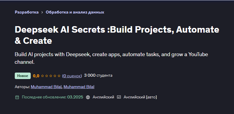 [Udemy] Секреты Deepseek AI: создавайте проекты, автоматизируйте и творите (Muhammad Bilal)