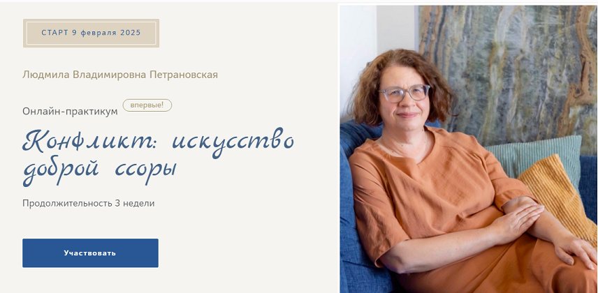 Конфликт: искусство доброй ссоры (Людмила Петрановская)