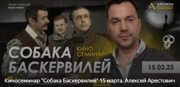 [Apeiron] Киносеминар Собака Баскервилей (Алексей Арестович)