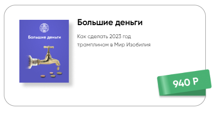 [Люмос 22] Большие деньги (Мара Боронина)