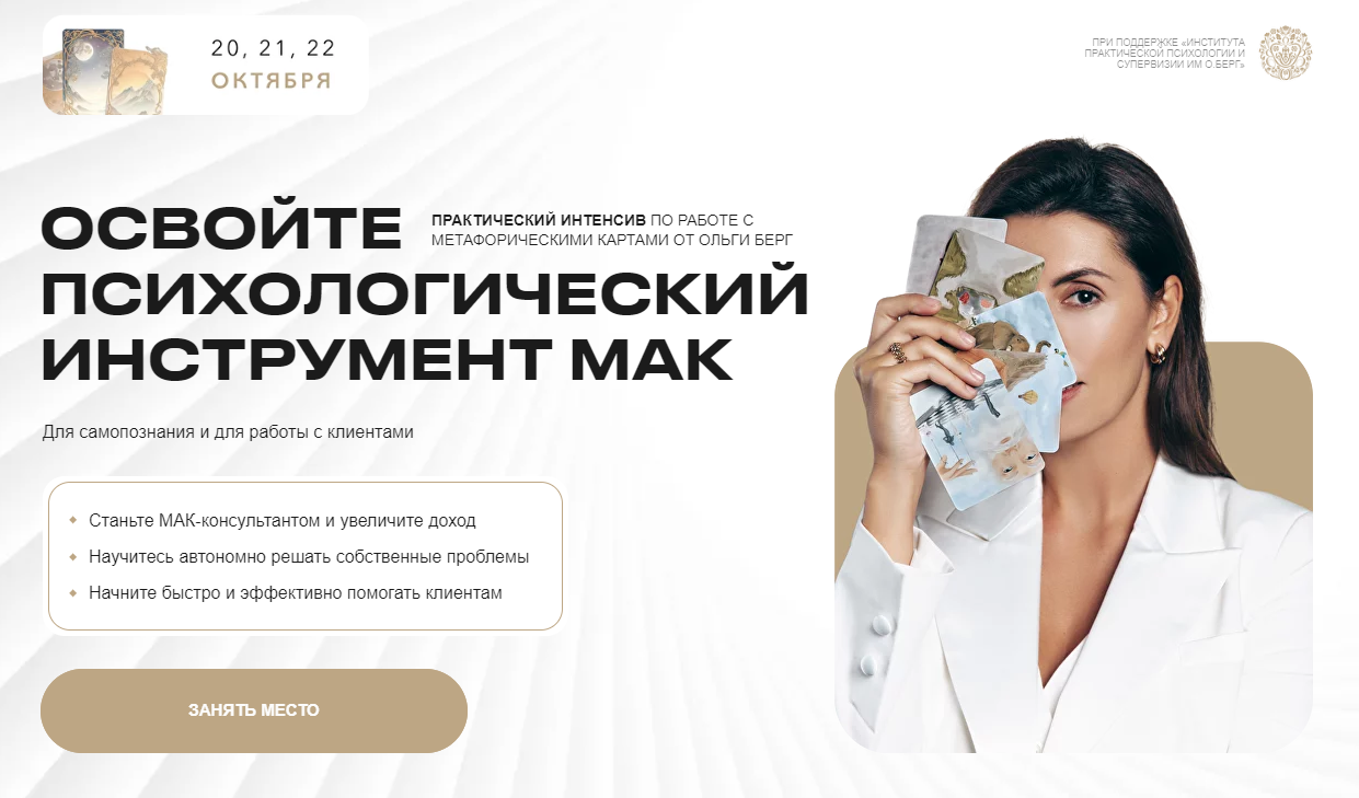 Освойте психологический инструмент МАК (Ольга Берг)