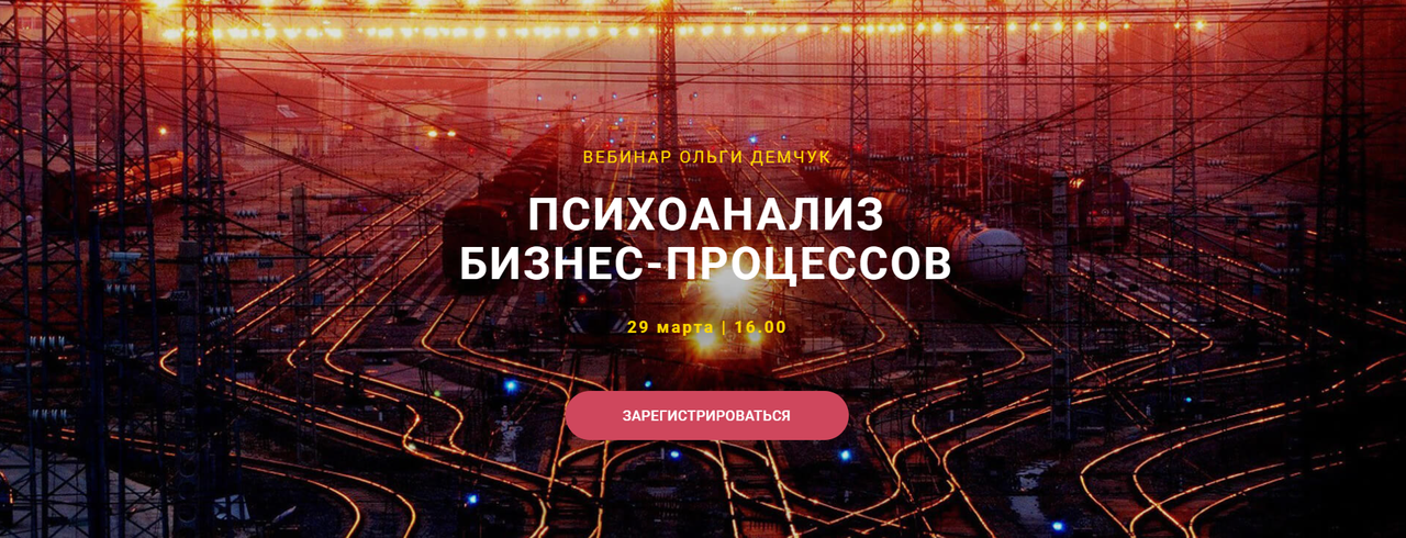 Психоанализ Бизнес-процессов (Ольга Демчук)