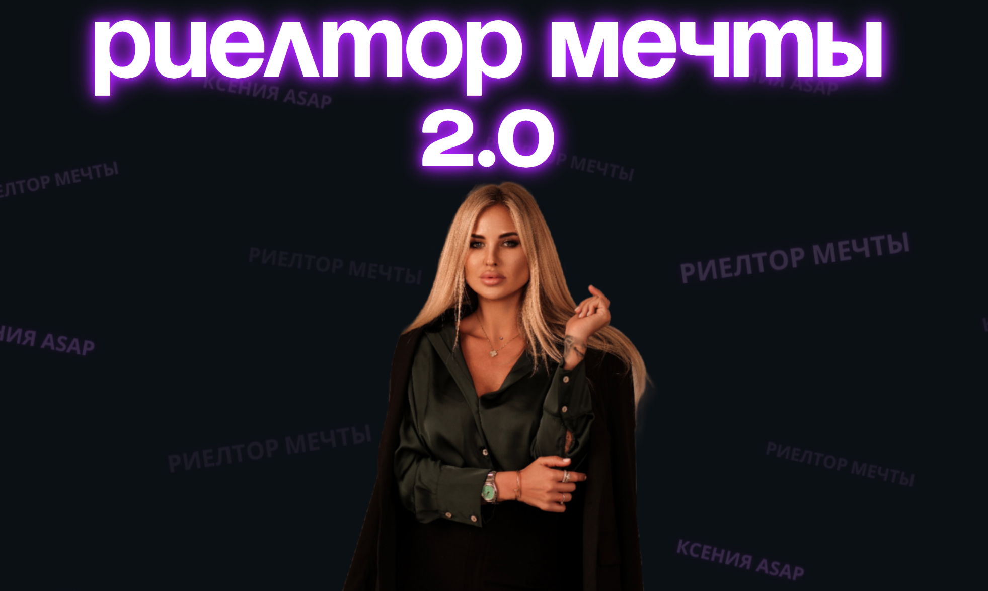 Риелтор мечты 2.0. Тариф Оптимальный (Ксения Asap)