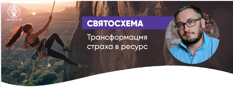 [Люмос 22] Святосхема трансформация страха в ресурс (Святослав Фламен)