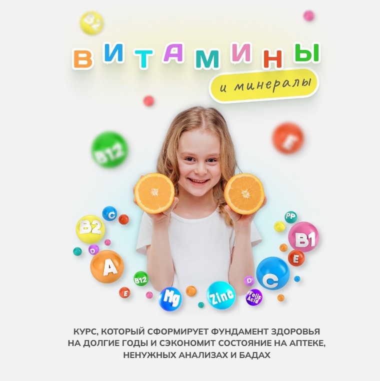 Витамины и минералы (Алиса Басеева)
