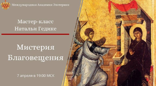 Мистерия Благовещения (Наталия Гедике)