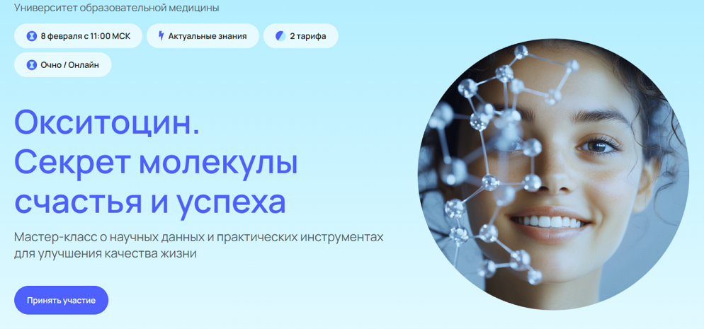 [УОМ] Окситоцин. Секрет молекулы счастья и успеха. Тариф Онлайн участие (Андрей Гострый)
