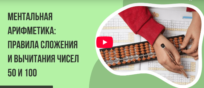 [Инфоурок] Ментальная арифметика: правила сложения и вычитания чисел 50 и 100