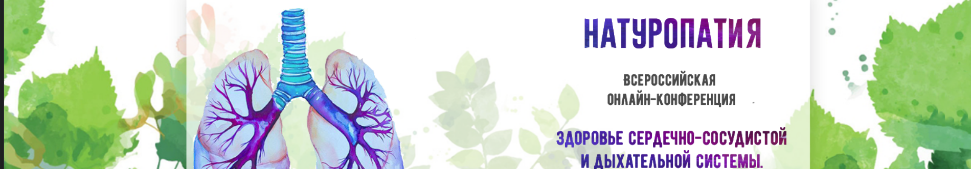 Натуропатия. Здоровье сердечно-сосудистой и дыхательной системы 2018 (Олег Гончаренко, Михаил Советов, Александр Румянцев)