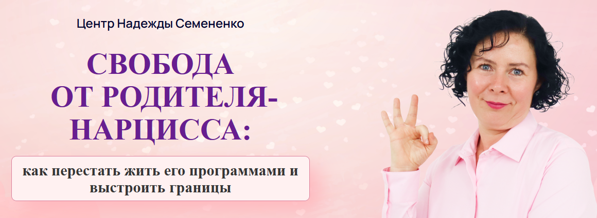 Свобода от родителя-нарцисса: как перестать жить его программами (Надежда Семененко)