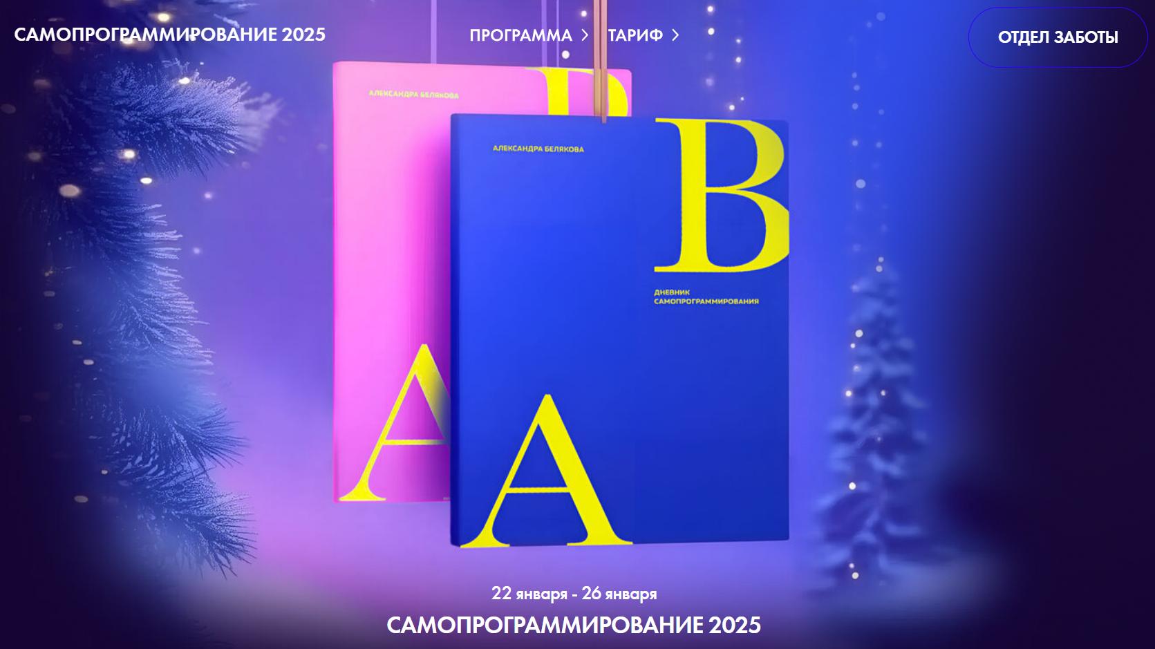 [Ab.Money] Самопрограммирование 2025 (Александра Белякова)