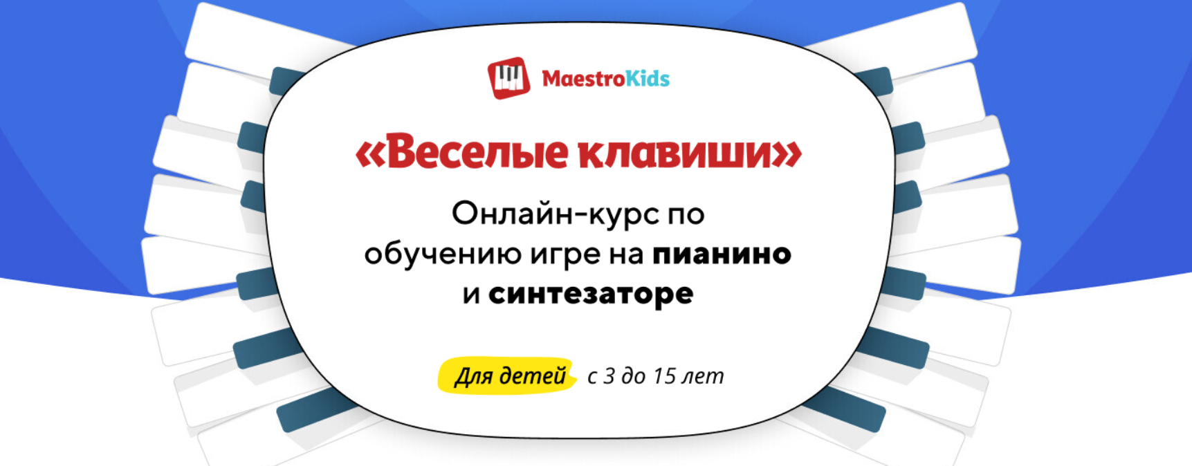 [MaestroKids] Курс по обучению игре на пианино и синтезаторе: Веселые клавиши. Месяц 3