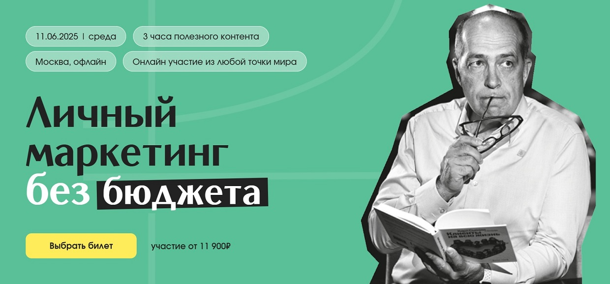 Личный маркетинг без бюджета. Тариф Онлайн (Игорь Манн)