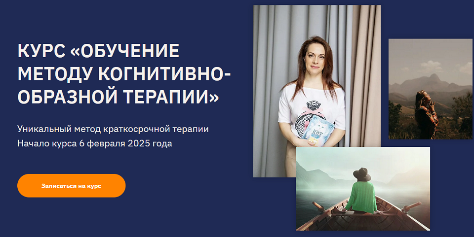 Обучение методу когнитивно-образной терапии 2025. Тариф Слушатель (Ольга Пак)