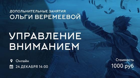 Управление вниманием (Ольга Веремеева)