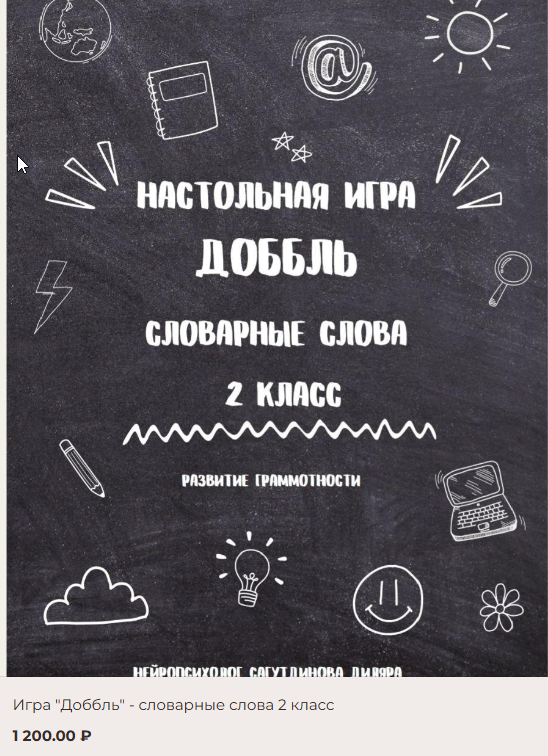 [Как здорово] Доббль. Словарные слова 2 класс (Диляра Сагутдинова)