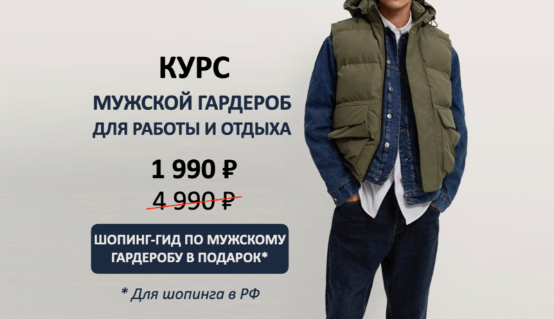 [Школа Шопинга] Мужской гардероб для работы и отдыха 2025 (Татьяна Тимофеева)