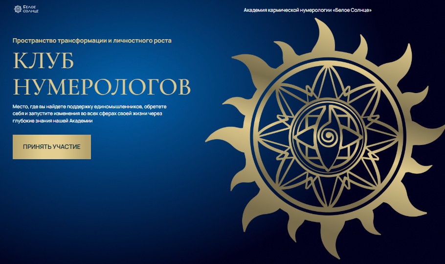 [Белое Солнце] Клуб нумерологов. Январь 2024