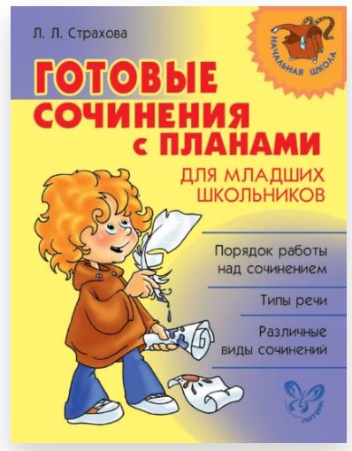 Готовые сочинения с планами для младших школьников (Любовь Страхова)
