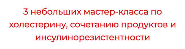 3 небольших мастер-класса по холестерину, сочетанию продуктов (Александра Бонина)