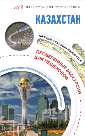 Казахстан. Маршруты для путешествий (Екатерина Телятова)