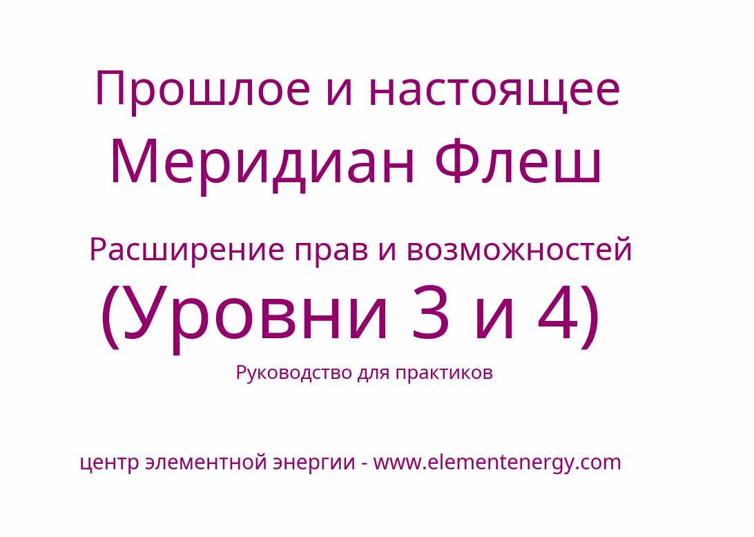 Прошлое и настоящее Меридиан Флеш Расширение прав и возможностей. Уровни 3 и 4 (Стефани Брейл)