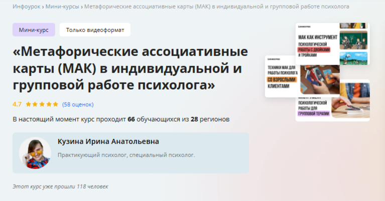 [Инфоурок] Метафорические ассоциативные карты (МАК) в индивидуальной и групповой работе психолога (Ирина Кузина)