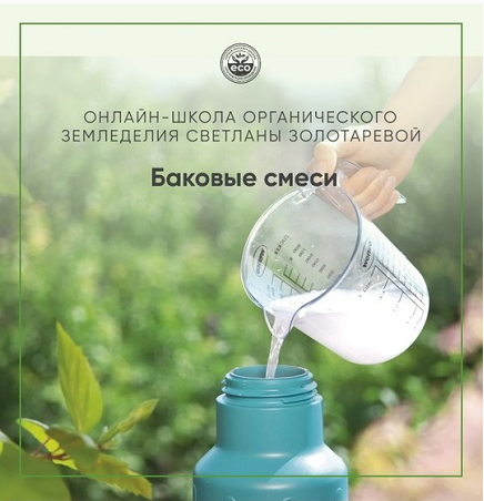 Баковые смеси. Методичка (Светлана Золотарёва)