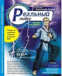 Аудионастрои. Реальный лидер (Александр Свияш)