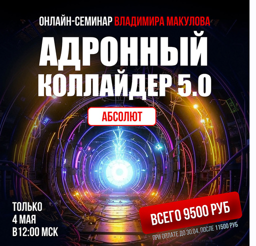Адронный коллайдер 5.0 Aбсолют (Владимир Макулов)