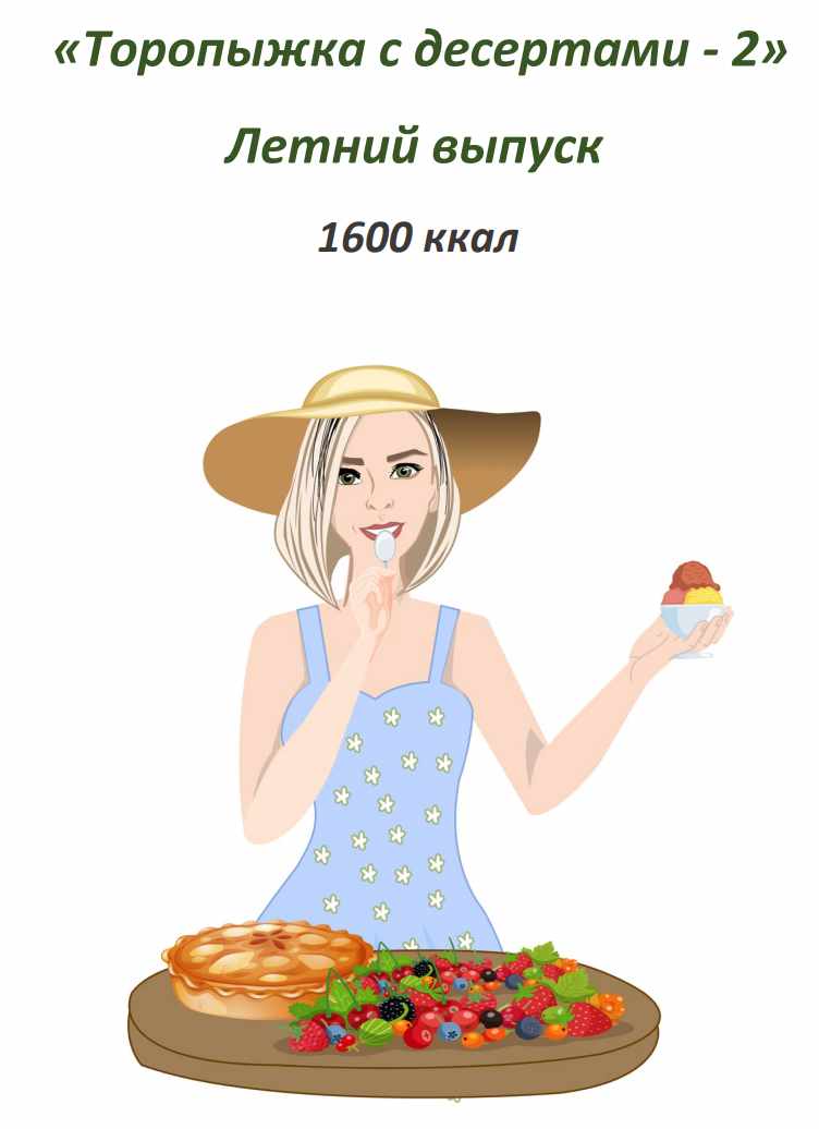 [Fit-menu] Торопыжка с десертами - 2. Летний выпуск на 1600 ккал (Евгения Уварова)