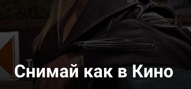 Снимай как в кино. Тариф Продвинутый (Виктория Смоляницкая)