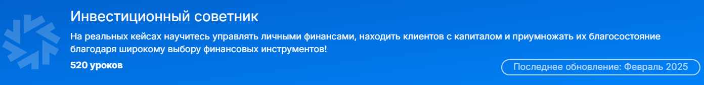 [SF Education] Инвестиционный советник. Февраль 2025