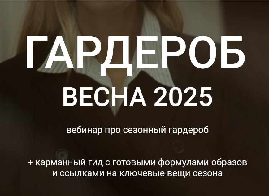 Гардероб весна 2025. Весенний вебинар + весенний гид в подарок (Наташа Лапина)