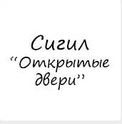 [Гермополь] Сигил Открытые дороги (Алексей Игнатов)