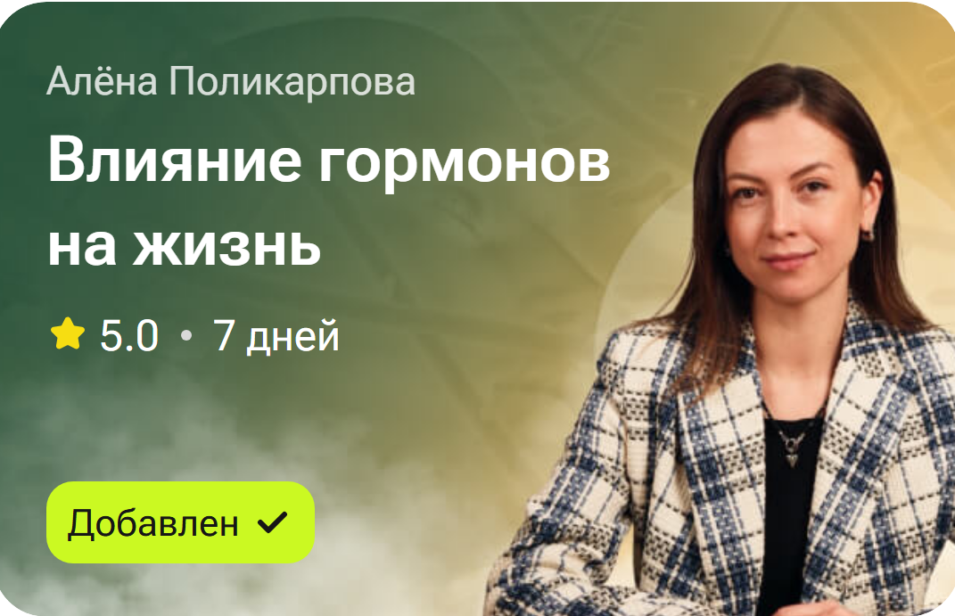Влияние гормонов на жизнь (Алёна Поликарпова)