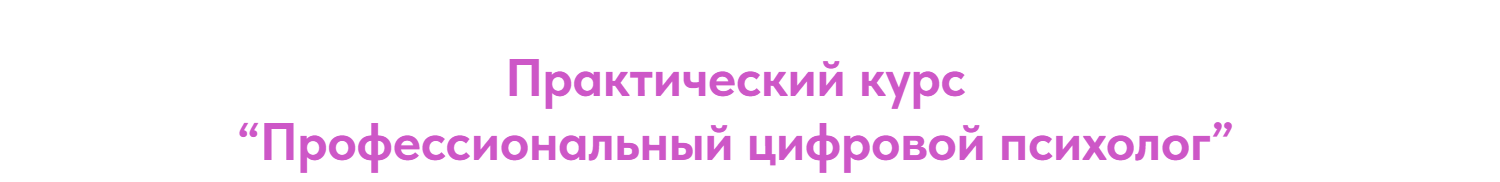Профессиональный цифровой психолог. Тариф Профессионал с куратором (Александра Васина)