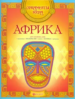 Африка (Александр Голубев)