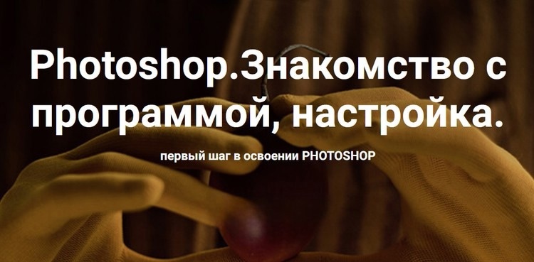 Photoshop. Знакомство с программой, настройка 2024 (Ольга Паволга)