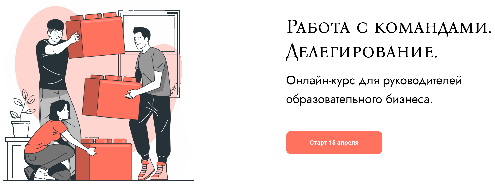 Работа с командами. Делегирование. Курс для руководителей образовательного бизнеса (Наталья Батиг)