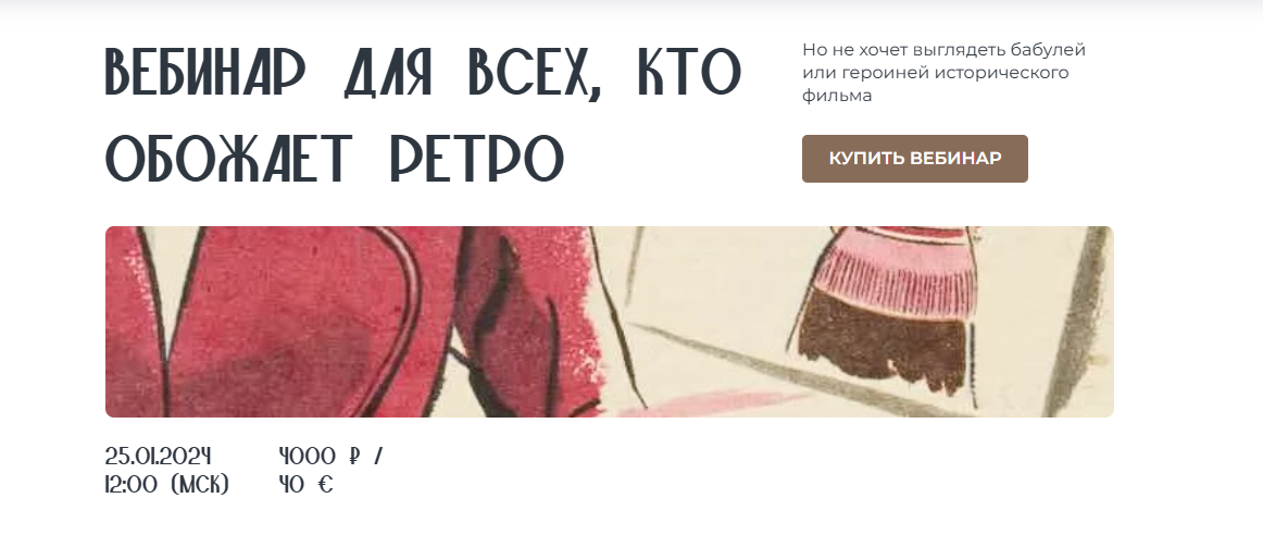 Вебинар для всех, кто обожает ретро (Янина Цыбульская)