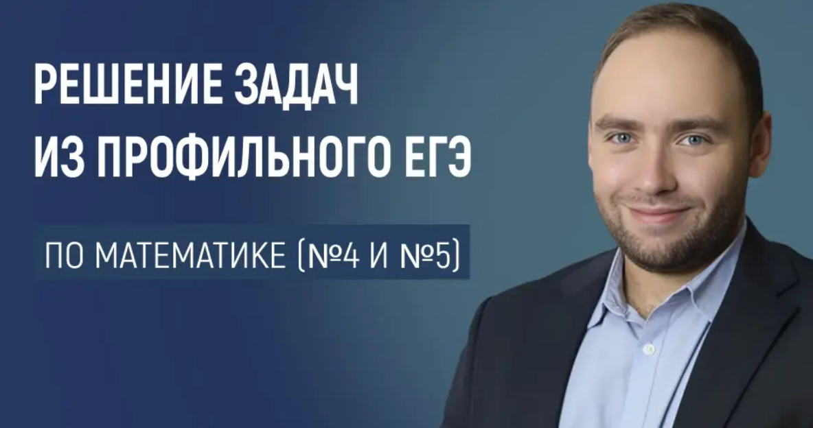 Эффективные методы решения задач по теории вероятности и статистике из ЕГЭ по математике, разбираем номера 4 и 5 (Денис Слонимский)