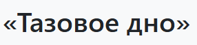 Тазовое дно (Альмир Марванов)